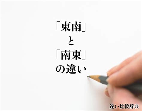 南東方向|東南と南東の違いとは？正しいのはどっちの意味か解説 ｜ 国語 